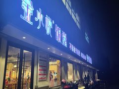 门面-金小悦饭堂(创达中心店)