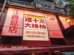 -谭十三大排档·18年老字号(船山路总店)