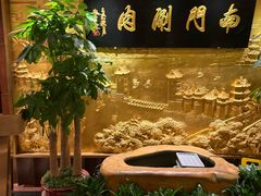 -南门涮肉(东单店)