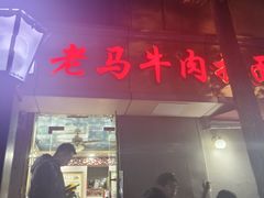 -清真老马牛肉拉面馆(上海路店)