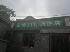 门面-宝瑞门钉肉饼店