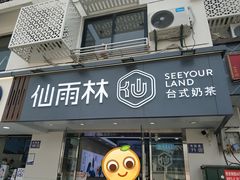 门面-仙雨林·奶茶鲜果茶(书院巷店)