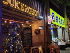 -JuiceRobot·手工意大利面&汉堡精酿(珠江新城店)