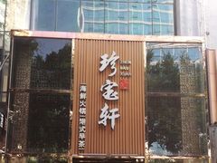 -珍宝轩海鲜火锅(碧湖大厦店)