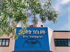 -兰特伯爵西餐厅·啤酒屋(方庄店)