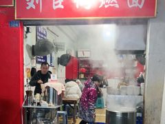 门面-刘臣街燃面