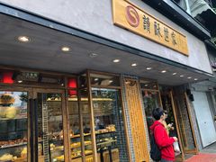 门面-读酥世家(宛平南路店)