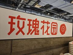-玫瑰花园自助烤肉(顺义鑫海韵通店)