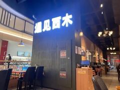 -遇见西木美式餐厅(体育路店)