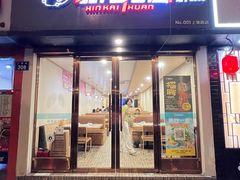 -新凯旋烧烤·燕姐千岛湖土菜