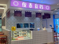 门面-俊泰食档·韩式料理(新迎小区店)
