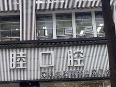-深圳尔睦丽沙口腔门诊部(丽沙花都店)