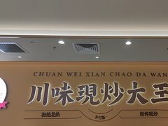 -乡村基·川味现炒大王(熙悦天街店)