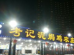 -考记泥焗鸡农庄·海鲜(北洛秘境店)