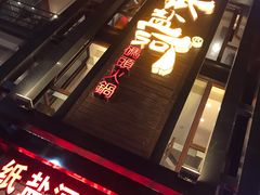 门面-纸盐河码头火锅(十八梯店)