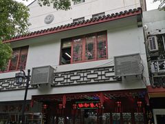 门面-协和菜馆(凤凰街店)