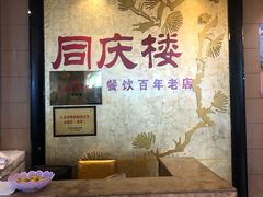 -同庆楼(滨湖万达广场店)