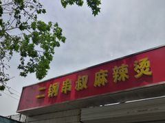 门面-二钢串叔麻辣烫(华龙大厦店)