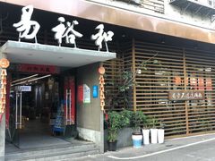 门面-易裕和·长沙米粉(竹塘西路店)