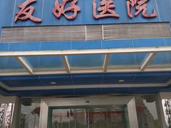 -武汉友好医院·体检中心