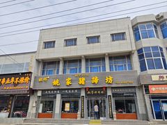 -姚家猪蹄坊(蓝田县店)