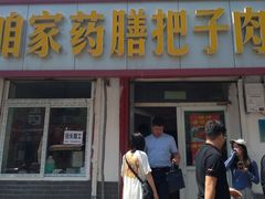 门面-咱家王新国把子肉(县东巷店)