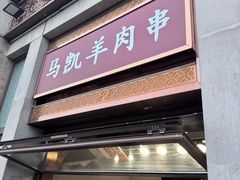 -马凯餐厅(地安门店)
