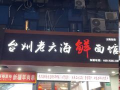 -台州老六海鲜面馆(上南总店)
