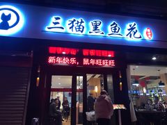门面-三猫黑鱼花(南大店)