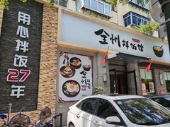 -全州拌饭馆(断桥店)