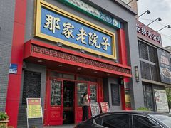 -那家老院子东北菜·饺子·小鸡炖蘑菇(艳华街店)
