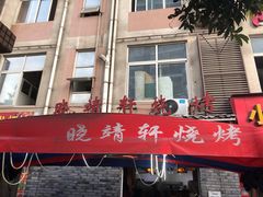 门面-晓靖轩烧烤(沙河风情店)
