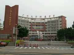 -广州大学附属中学(大学城校区)