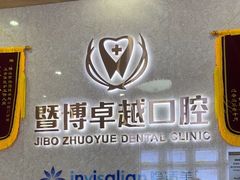 -暨博卓越口腔·种植牙正畸(越秀店)