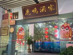 -鹿鸣酒家(越秀店)