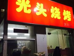 -光头烧烤(河海店)