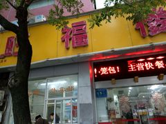 门面-旺福楼·包点(碑亭巷店)