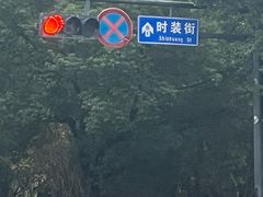 -浙江华贸鞋业服饰城