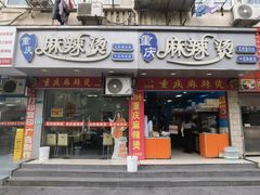 门面-重庆麻辣烫(国权路店)