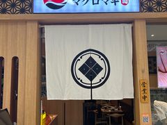 -Tuna maki寿司(园区永旺店)