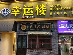 -幸运楼(北京路店)