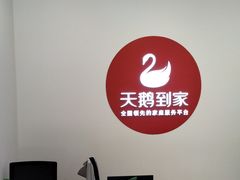 -天鹅到家·保姆月嫂育儿嫂(蔚蓝海岸店)