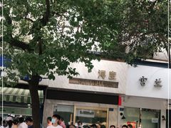 -芳婆糕团店(王府大街店)