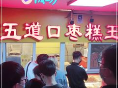 门面-五道口枣糕王(成府路店)