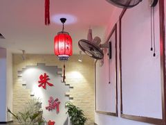 -朱新年·苏式汤团·面点(北寺塔店)