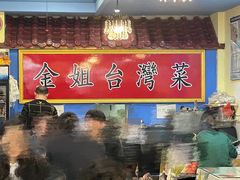 -金姐台湾菜(珠江路店)