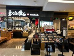 -和府捞面(天河领展广场店)