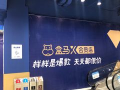 -盒马X会员店(上海森兰商都店)