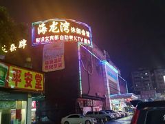 -海龙湾休闲水汇(鹅掌坦步行街店)