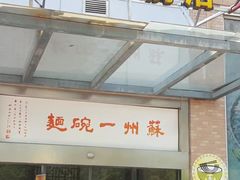 门面-苏州一碗面(鲈乡南路店)